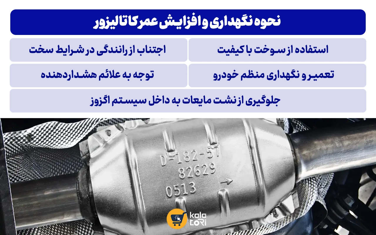 نحوه نگهداری از کاتالیزور خودرو و افزایش طول عمر این قطعه